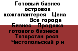 Готовый бизнес островок кожгалантерея › Цена ­ 99 000 - Все города Бизнес » Продажа готового бизнеса   . Татарстан респ.,Чистопольский р-н